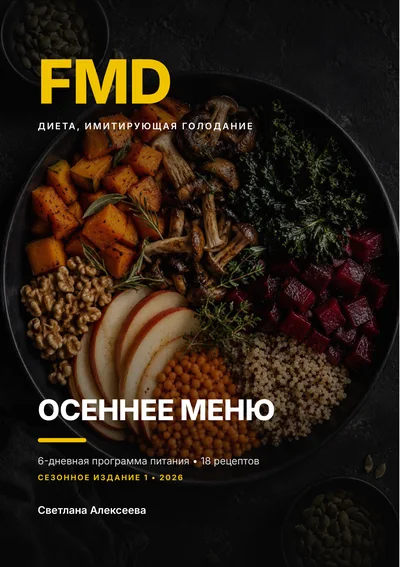 Обложка книги «Осеннее меню FMD»
