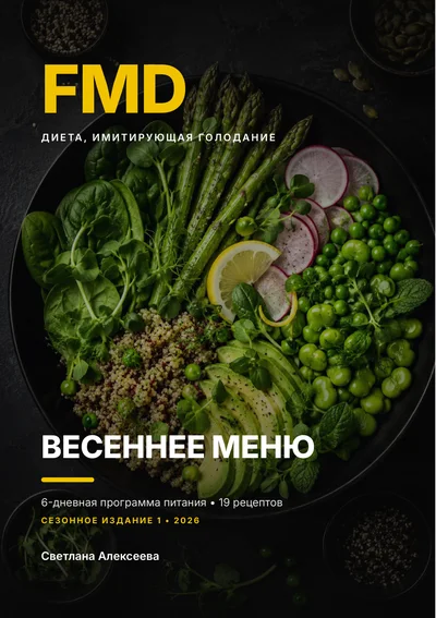 Обложка книги «Весеннее меню FMD»