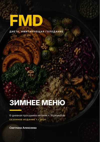 Обложка книги «Зимнее меню FMD»